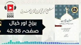 Audio book | Marifat e Qayamat | Page 38-42 | Barzakh or Alam e Khayal | Umm e Abdullah