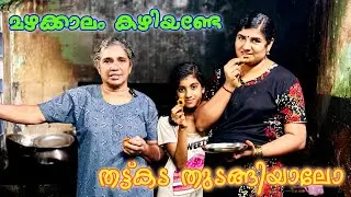 എല്ലാർക്കും തോന്നാറുണ്ടോ ഇങ്ങനെ നല്ല മഴയും മടിയും പിടിച്ചിരിക്കുമ്പോ🥰😍👌🏻