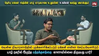 தேசிய மக்கள் சக்தியின் யாழ் மாநகரசபை உறுப்பினர் சு.கபிலன் கலந்து கொள்ளும் 'SPOTLIGHT' |21.12.2025|