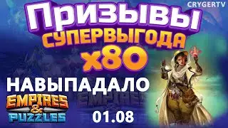 ПРИЗЫВ  Х80 //ОЧЕНЬ КРУТОЙ ПРИЗЫВ // Empires Puzzles // SUMMONS
