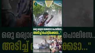 കല്ലേറ്, ജലപീരങ്കി, ബാരിക്കേഡ് മറിച്ചിടൽ...; സംഘർഷഭരിതമായി തലസ്ഥാനം | KSU March | PM Shri