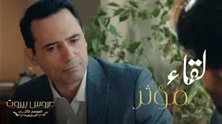 اللقاء المنتظر فارس يواجه هادي بحبه لزوجته وردة فعل شقيقه مؤثرة جداً