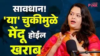 या गोष्टींमुळे होऊ शकतात मेंदूचे आजार | Rucha Mehendale