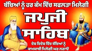 ਜਪਜੀ ਸਾਹਿਬ//ਜਪਜੀ ਸਾਹਿਬ ਦਾ ਪਾਠ//Japji Sahib//Japji Sahib full path//Japji Sahib Da path
