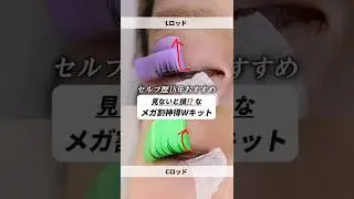 まつぱセットのオススメ。ロッド何が違う？カールの違いは？セルフまつぱ始めるならコレ！#美容 #美妝教學 #beauty #メガ割