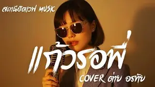 แก้วรอพี่ - ต่าย อรทัย | Slow Blues Version | ลูกทุ่งเศร้า AI Cover