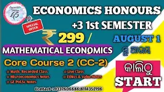 କାଲିଠାରୁ START | AUGUST 1 ରୁ ଆରମ୍ଭ | +3 ECONOMICS HONOURS 1ST SEMESTER |