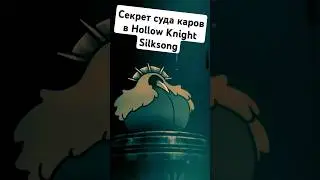 Суд Каров интересный факт в Hollow Knight Silksong  #hollowknightsilksong #hollowknight #silksong
