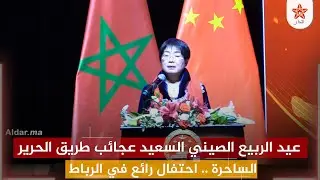 عيد الربيع الصيني السعيد عجائب طريق الحرير الساحرة .. احتفال رائع في الرباط