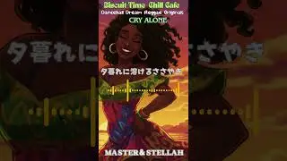 Cry Alone:Dancehall Dream MIX(14Tracks 32:26) #reggae #dancehall  #loversreggae