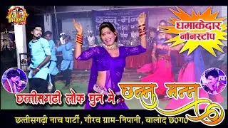 02 छन्नू मन्नू छत्तीसगढ़ी नाचा / chhannu mannu nacha/ nipani nacha/cg comedy/best comedy/part 01