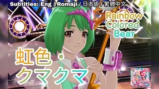[歌マクロス] マクロスF - 虹いろ・クマクマ / Niji-iro Kuma Kuma [FullMV] [特別演出] [字幕付き] [Uta Macross] [ランカ] [Ranka]
