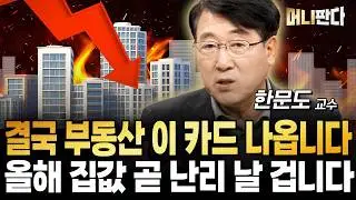 충격적인 부동산 정책 나온다. 올해 집값 곧 난리 날 겁니다 (한문도 교수 2부)