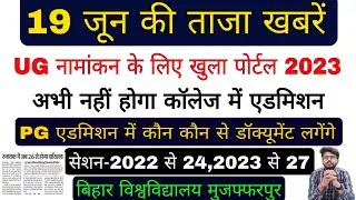 brabu news:- pg admission 2022-24, bihar University ug admission online 2023, brabu university news