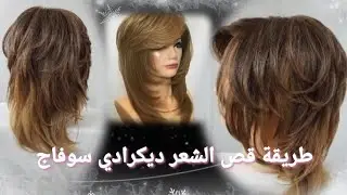 طريقة قص الشعر ديكرادي سوفاج خطوة بخطوة مثل المحترفين 😍😍😍/How to cut degrady sauvage hair