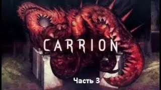 Прохождение CARRION+DLC,без комментариев. Часть 3