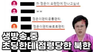 North Korean YouTube Live Finally Snaps from Trolling LOL