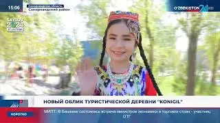 Новый облик туристической деревни &laquo;Konigil&raquo;