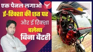 बगैर बैटरी, सोलर प्लेट से दौड़ने लगा ई-रिक्शा | e rikshaw run with solar panel without battery