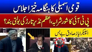 Big Clash | Heated Debate | National Assembly Session | Such News