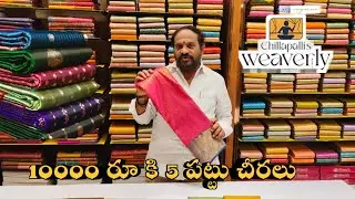 మంగళగిరి పట్టు సారీస్ లో ఆఫర్ లో ఉన్న పదివేల రూపాయలకు ఐదు పట్టు చీరలు చూసేద్దాం రండి😍👌