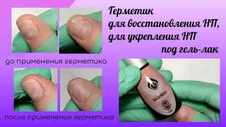 Герметик для восстановления ногтей,  укрепления ногтей под гель-лак