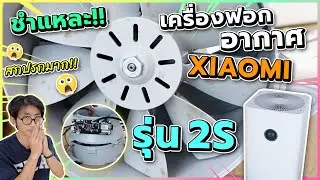 แกะทำความสะอาดเครื่องฟอกอากาศ xiaomi air purifier 2s | Pinta DIY