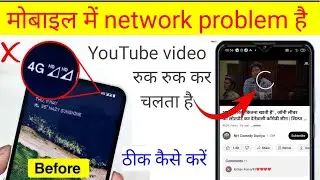 मोबाइल में network problem है  || mobile mein internet slow chalta hai || network samasya theek Kare