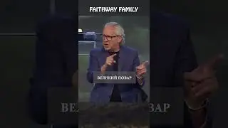 Повар #swbc2025 #faithwayfamily #биллджонсон #вера