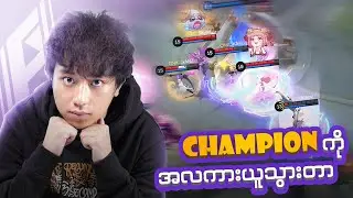 Champion ကိုအလကားယူသွားတဲ့ Onic ID 😴😴