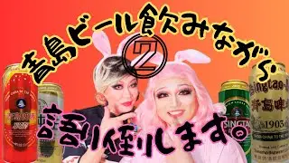 【ココさんと】青島ビール飲み比べ②【ほろ酔い？編】