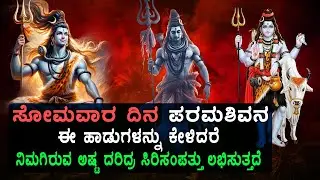 ಸೋಮವಾರದಂದು ಈ ಹಾಡುಗಳನ್ನು ಕೇಳಿದರೆ ಅಪಾರವಾದ ಸಿರಿ ಸಂಪತ್ತುಗಳು ಸಿಗುತ್ತವೆ - SHIVA STHUTHI SONGS