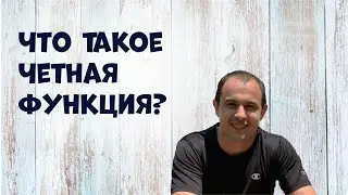 Четная функция