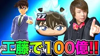 ぷにぷに「工藤くん100億だ!!」ZZ工藤新一といく100億チャレンジスコアアタック!!【妖怪ウォッチぷにぷに」サンデーコラボYo-kai Watch part1125とーまゲーム