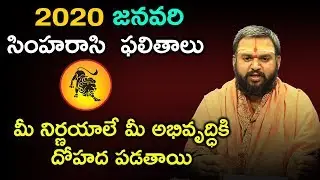 Simha Rasi Phalalu 2020 | 2020 సింహ  రాశి ఫలాలు | Leo Horoscope | #SimhaRashiTelugu | Y5TV