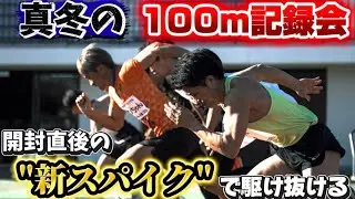 【100m大会】開封直後の