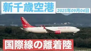 （スマホ＆素人撮影）新千歳空港 2025年09月04日　出発風景　その3