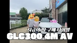 2026 GLC300 4MATIC AV, 솔직히 이 옵션 때문에 샀습니다