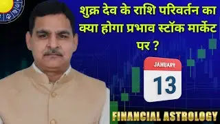 Финансовый астрологический и гороскоп для индексов Nifty/Bank Nifty на 13 января.