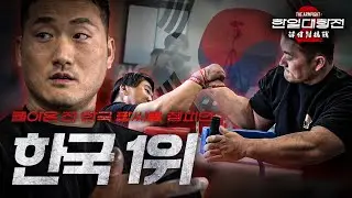 전 한국 팔씨름 1위 백성열의 복귀전 | 한일대항전 시즌 2 Ep.2
