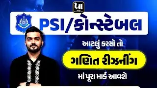 ️PSI Constable | Maths Reasoning | આટલું કરશો તો ગણિત રીઝનીંગમાં આવશે પૂરા માર્ક | Krunal Bhochiya