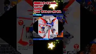 【ひま動コメ付】思い出のガンプラキットレビュー集 No.993 ☆ 機動戦士ガンダムSEED DESTINY  1/100 ZGMF-X42S デスティニーガンダム #shorts