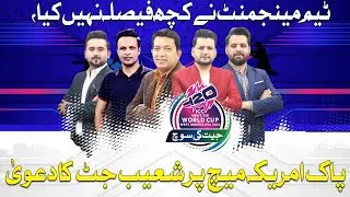 TEAM MANAGEMENT NE KUCH FAISLA NHI KEA, PAKISTAN AMERICA MATCH PR SHOAIB JATT KA DAWA | JEET KI SOCH