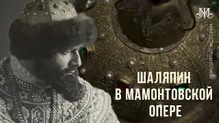 Шаляпин в Мамонтовской опере. Немузейные истории