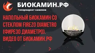 Напольный Биокамин со стеклом Firezo Diametro (Фирезо Диаметро). Видео от Биокамин.рф