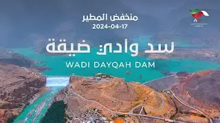 سد وادي ضيقة | 𝐖𝐚𝐝𝐢 𝐃𝐚𝐲𝐪𝐚𝐡 𝐃𝐚𝐦  ( بعد منخفض مطير )