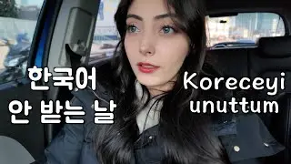 한국어 망했어요 ㅠ 이렇게 어려운 거 맞아요? 터키식 잰말놀이로 남편에게 복수를..! 🇰🇷🇹🇷