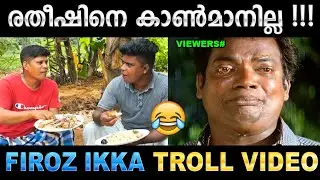 രതീഷിനെ കണ്ടാൽ വറസൊല്ലുങ്കെ ! Troll Video | Firoz Chuttippara | Ubaid Ibrahim