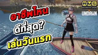 ไกด์ระบบอาชีพ!! เกมเปิดเล่นอาชีพไหนดี? อัพเลเวลอาชีพไหนก่อนถึงจะคุ้มที่สุด? | Garena Undawn