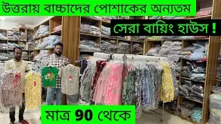 উত্তরায় বাচ্চাদের পোশাকের অন্যতম সেরা বায়িং হাউস !